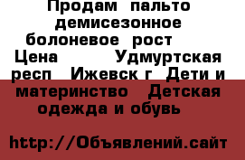 Продам  пальто демисезонное болоневое  рост 130 › Цена ­ 600 - Удмуртская респ., Ижевск г. Дети и материнство » Детская одежда и обувь   